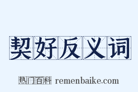 契好反义词是什么意思的图片